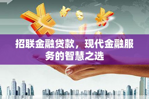 东胜招联金融贷款，现代金融服务的智慧之选