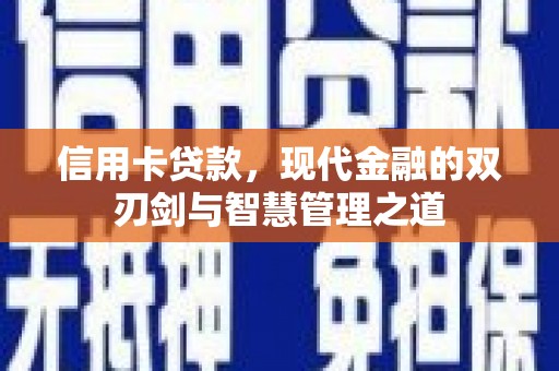 东胜信用卡贷款，现代金融的双刃剑与智慧管理之道