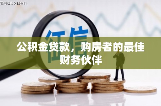 东胜公积金贷款，购房者的最佳财务伙伴
