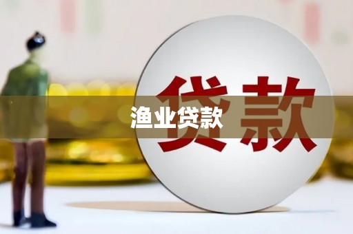 东胜渔业贷款