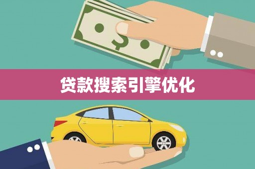 东胜贷款搜索引擎优化