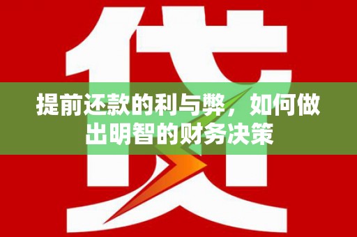 东胜提前还款的利与弊，如何做出明智的财务决策