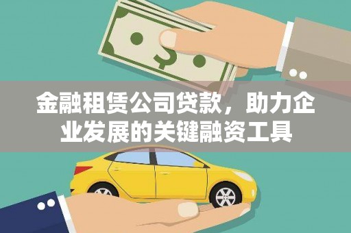 东胜金融租赁公司贷款，助力企业发展的关键融资工具