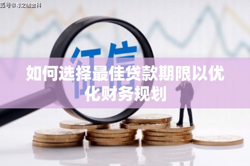东胜如何选择最佳贷款期限以优化财务规划