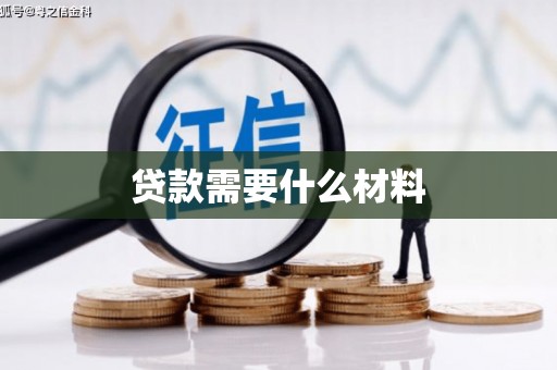 东胜贷款需要什么材料