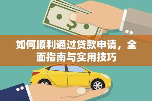 东胜如何顺利通过贷款申请，全面指南与实用技巧
