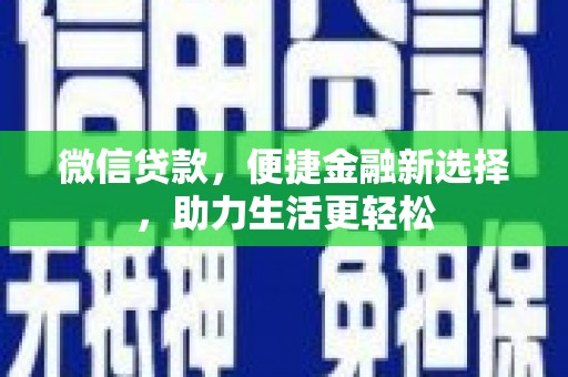 东胜微信贷款，便捷金融新选择，助力生活更轻松