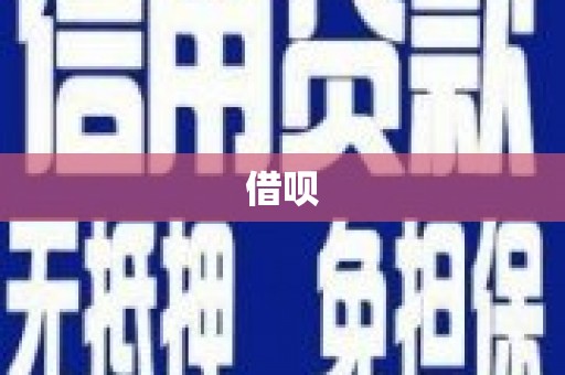 东胜借呗