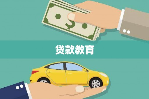 东胜贷款教育
