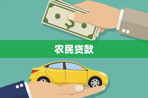 东胜农民贷款