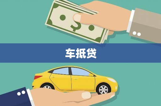 东胜车抵贷