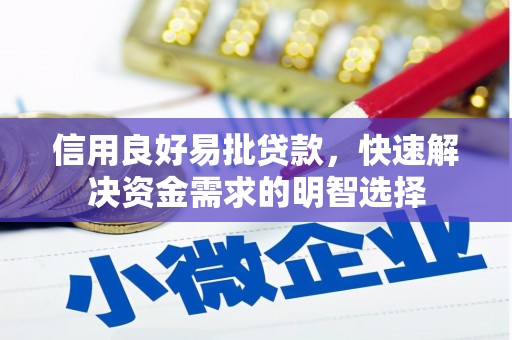 东胜信用良好易批贷款，快速解决资金需求的明智选择