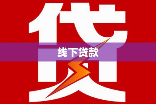 东胜线下贷款