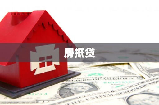东胜房抵贷