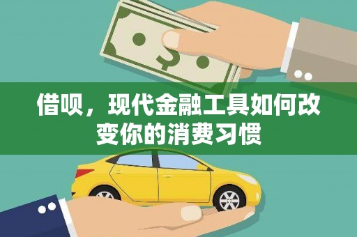 东胜借呗，现代金融工具如何改变你的消费习惯