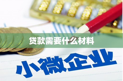 东胜贷款需要什么材料