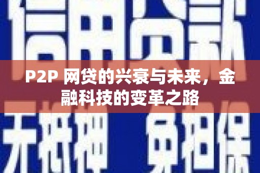 东胜P2P 网贷的兴衰与未来，金融科技的变革之路