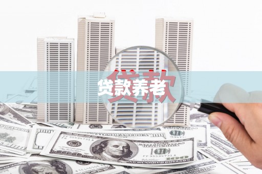 东胜贷款养老