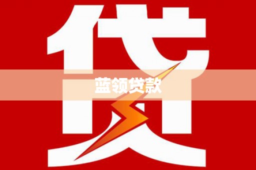 东胜蓝领贷款