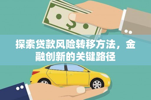 东胜探索贷款风险转移方法，金融创新的关键路径