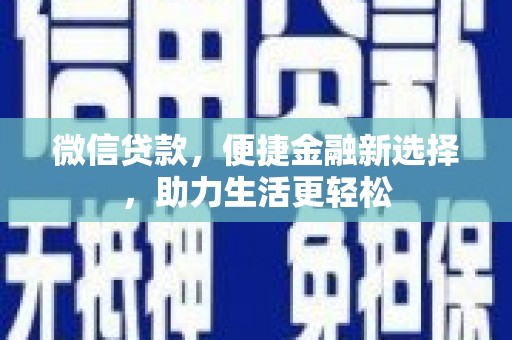 东胜微信贷款，便捷金融新选择，助力生活更轻松