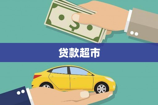 东胜贷款超市