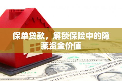 东胜保单贷款，解锁保险中的隐藏资金价值
