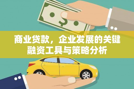 东胜商业贷款，企业发展的关键融资工具与策略分析