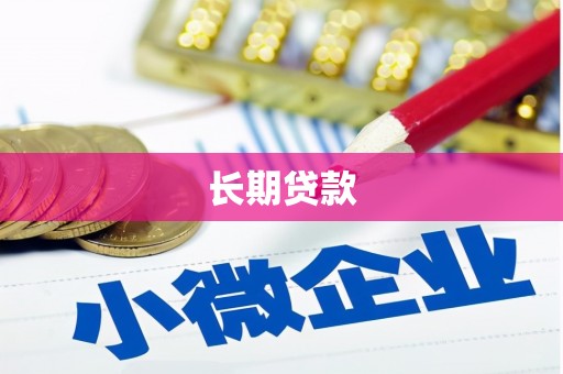 东胜长期贷款
