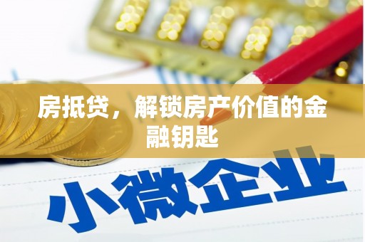 东胜房抵贷，解锁房产价值的金融钥匙