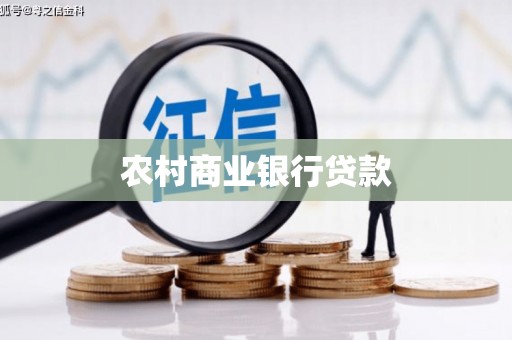 东胜农村商业银行贷款