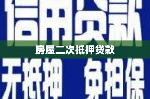 东胜房屋二次抵押贷款