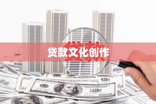 东胜贷款文化创作
