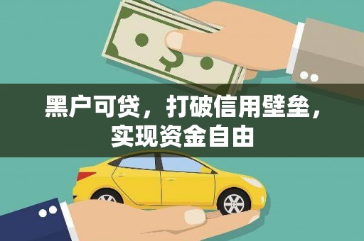 东胜黑户可贷，打破信用壁垒，实现资金自由
