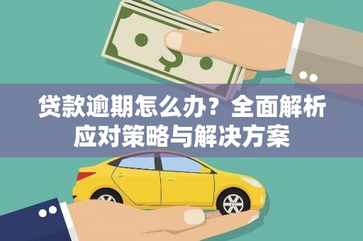 东胜贷款逾期怎么办？全面解析应对策略与解决方案
