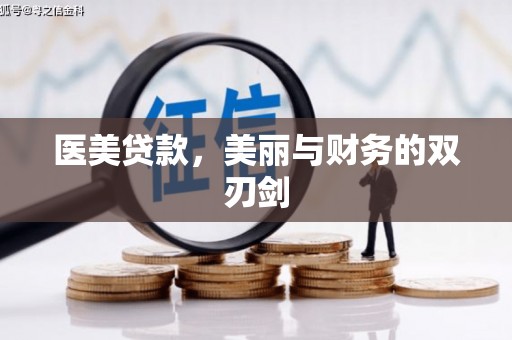 东胜医美贷款，美丽与财务的双刃剑