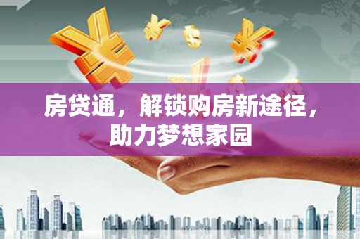 东胜房贷通，解锁购房新途径，助力梦想家园