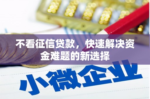 东胜不看征信贷款，快速解决资金难题的新选择