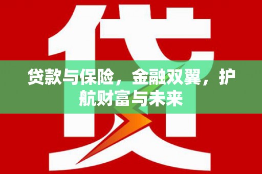 东胜贷款与保险，金融双翼，护航财富与未来