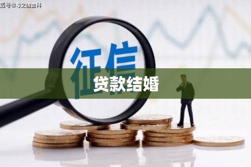 东胜贷款结婚