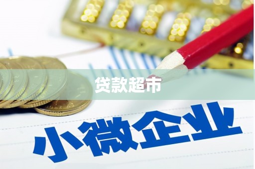东胜贷款超市