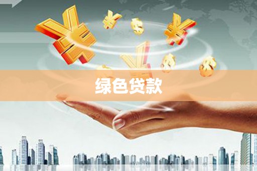 东胜绿色贷款