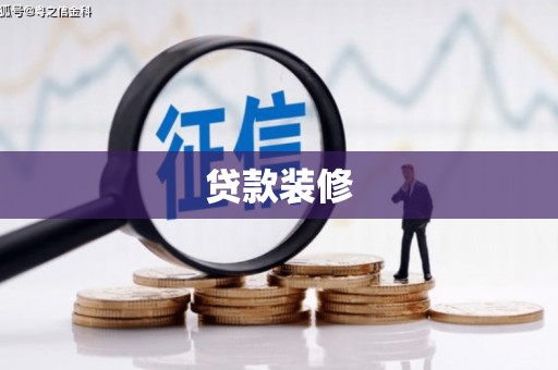 东胜贷款装修