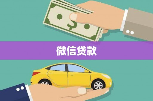 东胜微信贷款