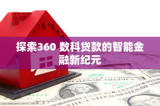 东胜探索360 数科贷款的智能金融新纪元