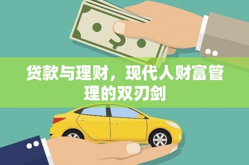 东胜贷款与理财，现代人财富管理的双刃剑