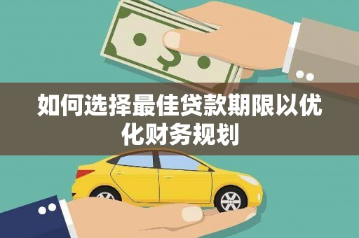 东胜如何选择最佳贷款期限以优化财务规划