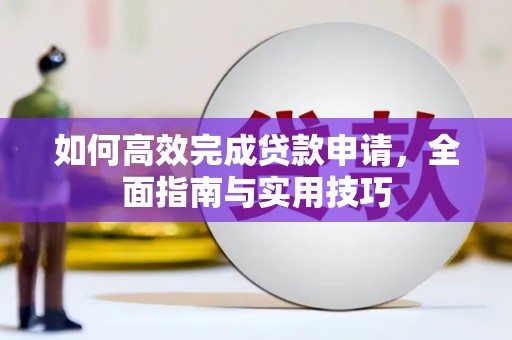东胜如何高效完成贷款申请，全面指南与实用技巧