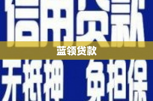 东胜蓝领贷款