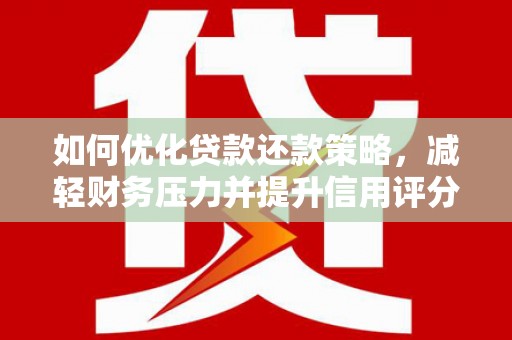 东胜如何优化贷款还款策略，减轻财务压力并提升信用评分